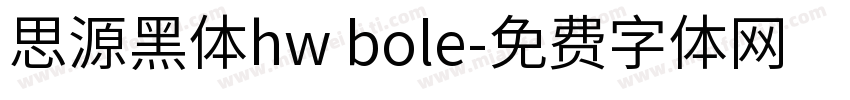 思源黑体hw bole字体转换